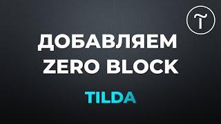 Урок Добавляем Zero block в Tilda - блок с собственным дизайном