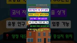  양정 대단지 1층 상가 임대! 3,500세대 배후 수요 확보! 상세 정보 댓글 링크 클릭!#양정대단지 #부산상가임대 #1층상가 #코너상가 #전면노출 #대단지상가 #short