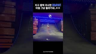 전기차가 이걸 올라간다고? BMW 미쳤다....#BMW #전기차 #자동차쇼츠 #EV #상하이모터쇼 #FutureCar #CarShorts #ElectricVehicle