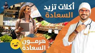ارفع هرمون السعاده/ اغذية ومعادن تزيد الشعور بالبهجة / مضادات الأكتئاب الطبيعية