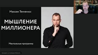 Мышление Миллионера - ментальные программы