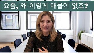 얼바인 부동산 (Irvine Real Estate 2021) 요즘, 왜 이렇게 매물이 모자라죠?