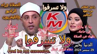 Don't be extravagant | With Lamia Fahmy and Sheikh Ramadan Abdel Razek