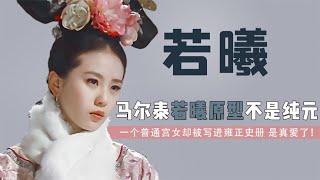 步步惊心中若曦原型不是纯元皇后？雍正后宫最大的谜题，马佳云惠究竟是谁【后宫二三事儿】