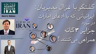 ایرانیانی  که با ادعای امارات در مورد جزایر سه گانه همراهی می کنند !