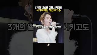 3개의 앨범을 성공시키고도 한순간에 사라져버린 레전드가수