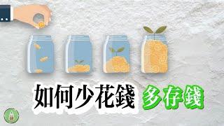 如何少花钱多存钱 ｜ 省钱小方法