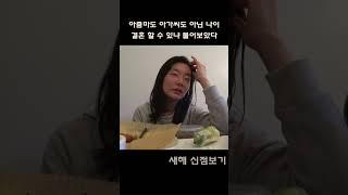 노처녀 신점으로 결혼할수 있나 물어보았다.