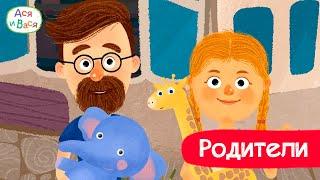 Серии про родителей l мультфильмы для детей 0+