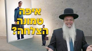 הרב יגאל כהן - איפה טמונה ההצלחה? - עם שפת סימנים