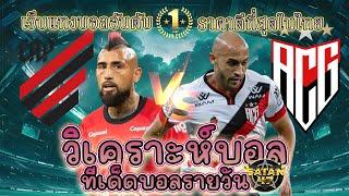 เว็บแทงบอล วิเคราะห์บอล ราคาบอลวันนี้ 20 พฤศจิกายน 2567