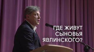 На встрече в Олонце Явлинскому задали "провокационный" вопрос, где живут его сыновья