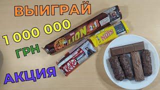 Акция Lion, KitKat и Nuts 2023 — 1 миллион грн от Лион, КитКат и Натс