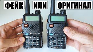 Baofeng UV-5R оригинал или подделка