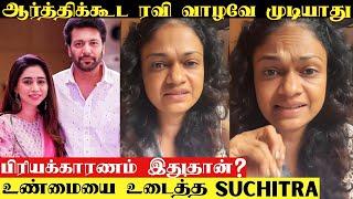 Jayam Ravi Aarthi Ravi Divorce Issue : Singer Suchitra Speech About Jayam Ravi Divorce | Real Reason