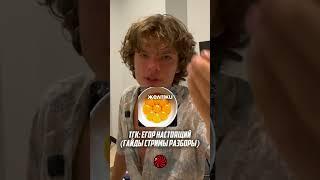 Сохрани ТГК: Егор Настоящий
