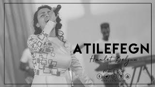 Hamlet Beljun - Atilefegn  "አትለፈኝ"   አዲስ ዝማሬ