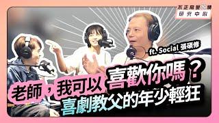 老師，我可以喜歡你嗎？喜劇教父的年少輕狂 ft. Social 張碩修