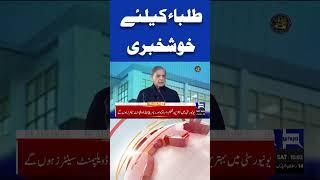 Good News | PM Shehbaz Sharif Announcement | 3PM Headlines #viralvideo