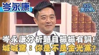 岑永康分析題目振振有詞！城城驚：你是不是金光黨？！20190924 曾國城 岑永康 Part1 EP126【全民星攻略】