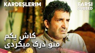 Kardeşlerim Farsi - تا آخر عمرم محتاج بقیه ام