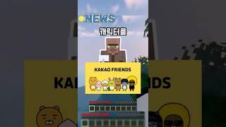카카오 프렌즈 캐릭터를 모르면 감옥에 가는 세상!? #shorts