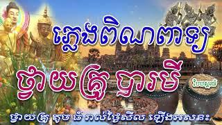 ភ្លេងពិណពាទ្យ ថ្វាយគ្រូបារមីតូចធំ