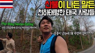 산불이슈로 인해 더 좋았던 태국 치앙마이 ‘매왕 대나무 래프팅’, 엄청 저렴하고 너무 재밌었던 태국 액티비티 [국제커플] Mae Wang Bamboo Rafting