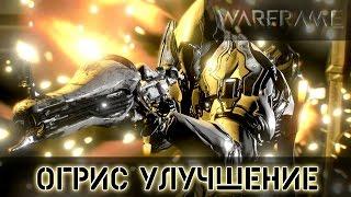 Warframe: Огрис Улучшенный