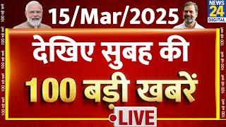 Top News | सुबह की 100 बड़ी खबरें | 15 March 2025 | Rahul | Modi | Nitish | Tejashwi | News24