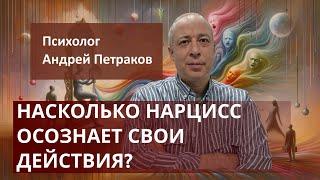 Насколько нарцисс осознает свои действия?