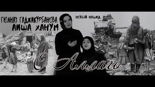 Аиша Ханум / Гюлназ Гаджикурбанова  - О Аллагь (New Nasheed)