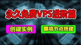 永久免费vps,免费服务器进阶篇,免费vps虚拟机实例创建,vps搭建永久免费的翻墙节点 v2ray节点小白教程，甲骨文vps