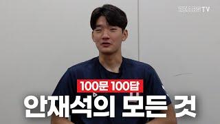 [100문 100답] 안재석의 모든 것