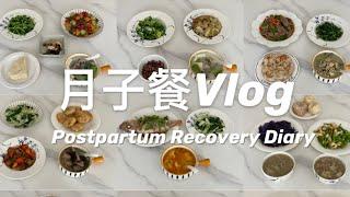 【母婴】美国坐月子一日三餐Vlog | 月子餐吃什么 | 记录产后恢复饮食 | Postpartum Recovery Diary