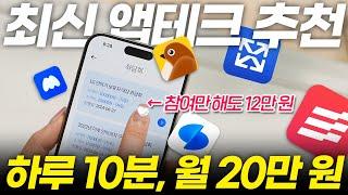 광고x) 하루 딱 10분 투자로 매일 용돈 벌 수 있는 앱테크 총정리 ver.2024 (돈버는앱)