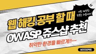 모의해킹 공부할 때 OWASP Juice Shop 웹 취약점 환경 추천!! 간단한 설명