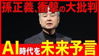 孫正義、国内企業を大批判！AI時代の未来予想「2年で人間超え」（生成AI・ChatGPT・o1・OpenAI・SoftBank World2024）