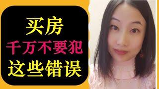 北美买房千万不要范这些错误 -AVOID THESE TOP MISTAKES! | 婷婷谈钱 I'm Tingting