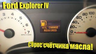 Ford Explorer IV – Как сбросить сервисный счётчик замены масла?!