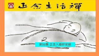 香光正念生活禪56--正念入睡好安眠