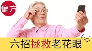 老花眼不見了!｜ 六招拯救老花眼! (親身經歷)