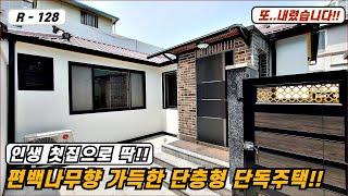 대구주택매매매물번호 R-128 매매금액 또내렸습니다!! 편백나무향이 가득한 리모델링된 단층형 단독주택!!