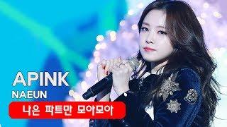 에이핑크 나은 파트만 모아모아 분량체크 APINK NAEUN