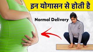 Yoga for normal delivery | Yoga for Normal Delivery in Hindi | Vaginal Delivery Yoga in 9th month