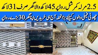 2.5 marla low budget beautiful house for sale in Lahore چھوٹی فیملی والوں کیلئے بڑا گھر Cheap price