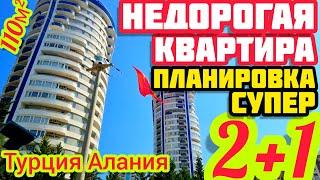 ОЧЕНЬ НЕДОРОГО КВАРТИРА в Алании ТРЕХКОМНАТНАЯ недвижимость в Турции