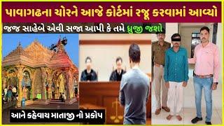 ₹78 lakhs gold ચોરી કરનારને કોર્ટે આપી આવી સજા | ₹78 rupees gold jewellery pavagadh| pavagadh chori