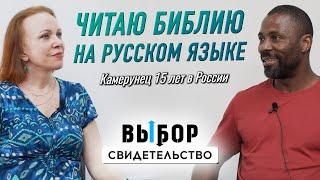 Без Бога я много ошибался | свидетельство Джозеф Мунголле и Наталья Чернякова | Выбор Студия РХР