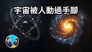 宇宙被人動過手腳？這些不可思議的巧合暗示了某種造物主的存在 | 老高與小茉 Mr & Mrs Gao